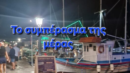 Το συμπέρασμα της μέρας