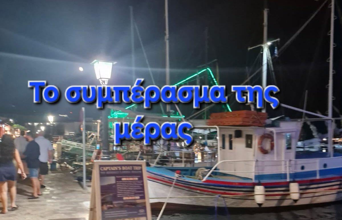 Το συμπέρασμα της μέρας