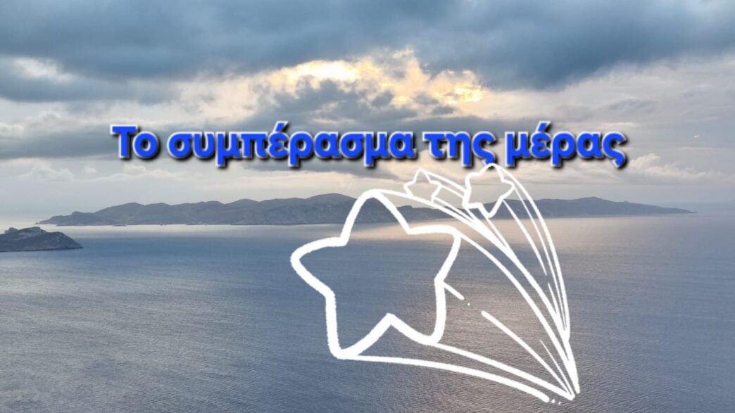 Το συμπέρασμα της μέρας