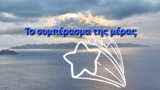 Το συμπέρασμα της μέρας