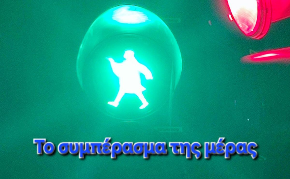 Το συμπέρασμα της ημέρας