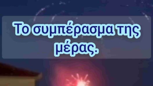 Το συμπέρασμα της μέρας