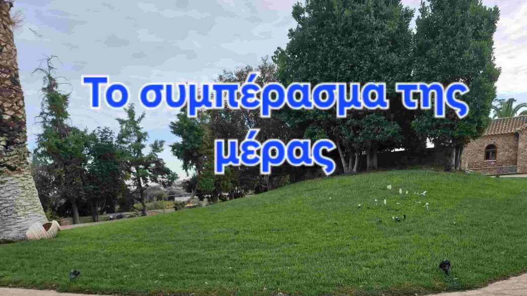 Το συμπέρασμα της μέρας