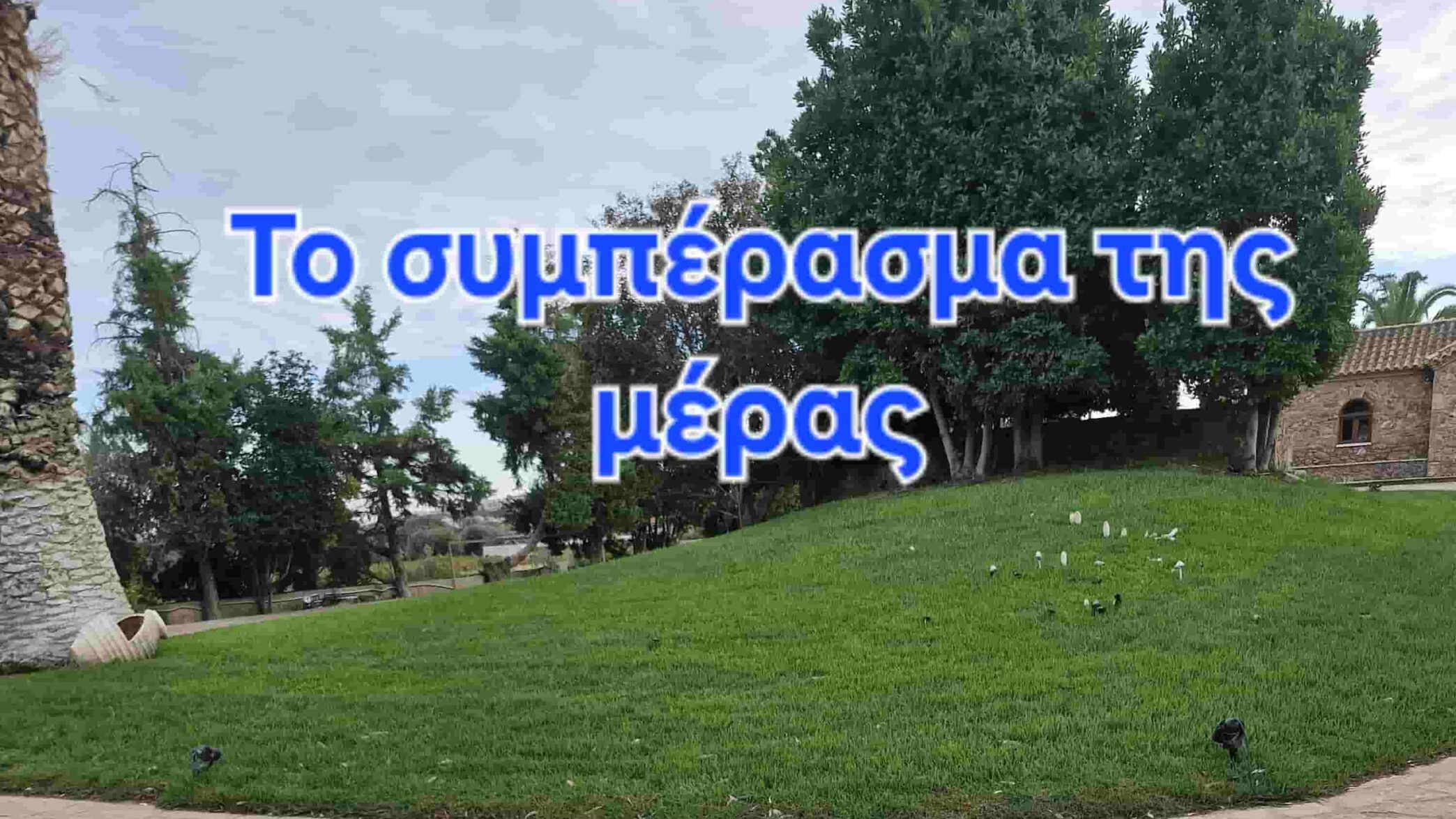 Το συμπέρασμα της μέρας