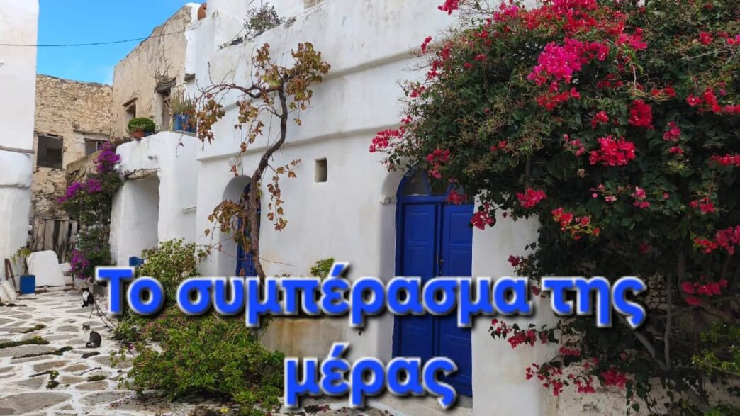 Το συμπέρασμα της μέρας