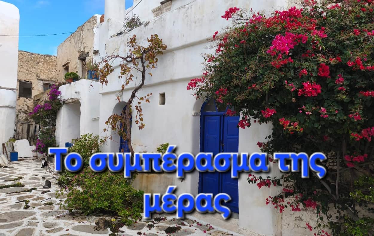 Το συμπέρασμα της μέρας