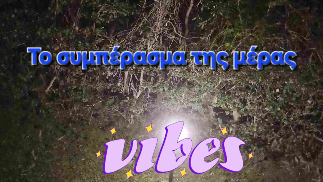 Το συμπέρασμα της μέρας