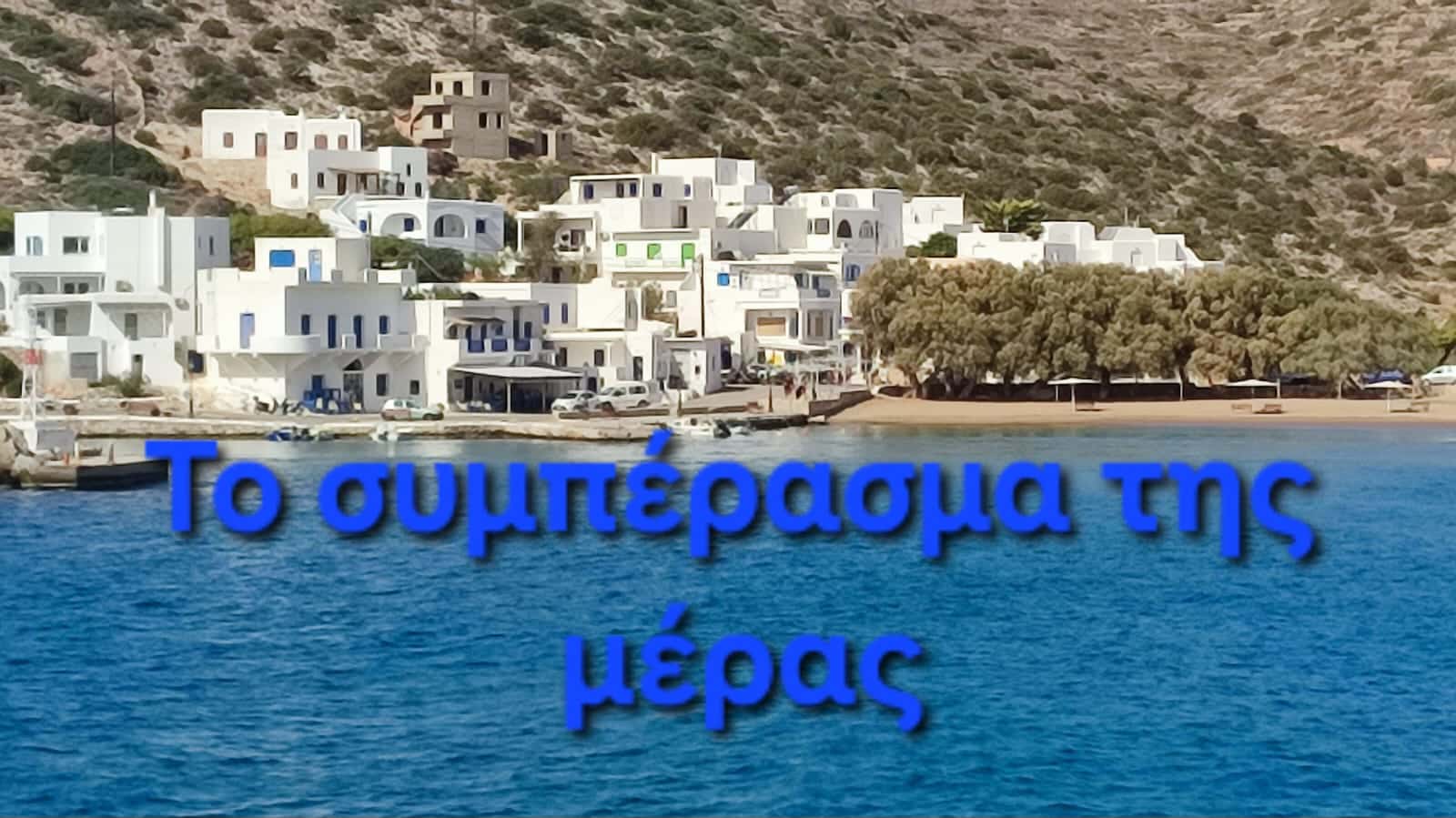 Το συμπέρασμα της μέρας