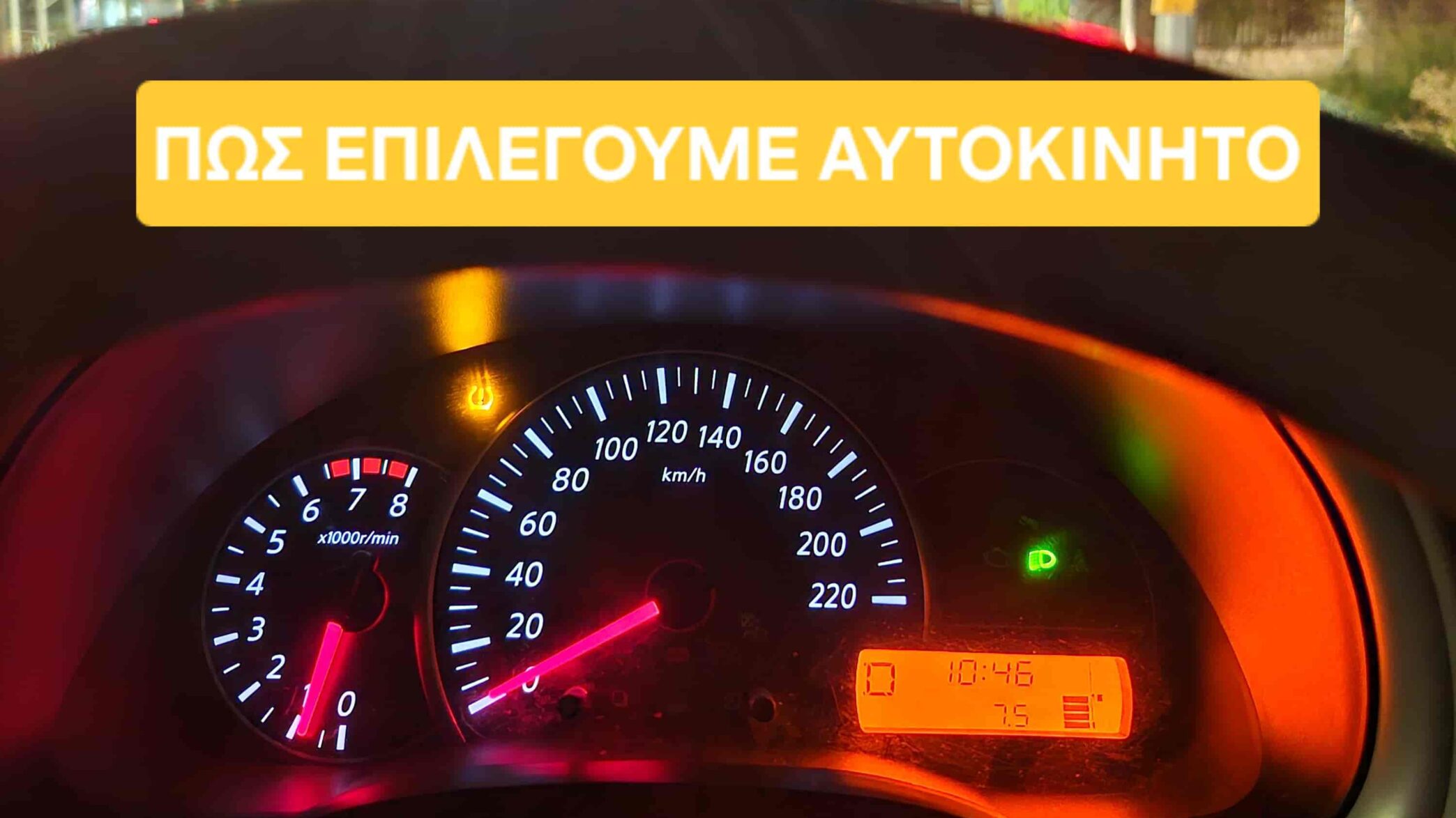 Πώς επιλέγουμε αυτοκίνητο