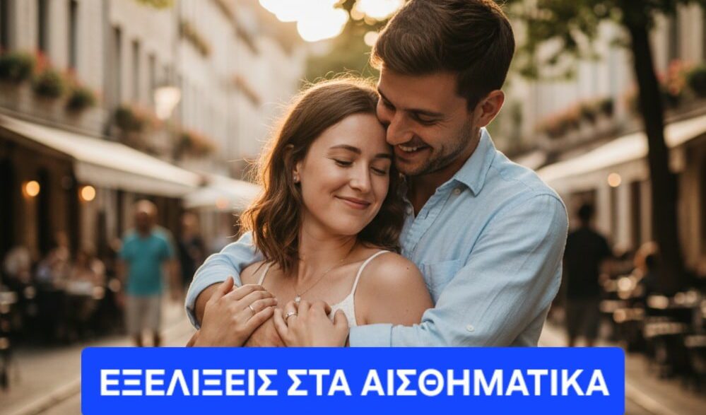 Εξελίξεις στα αισθηματικά