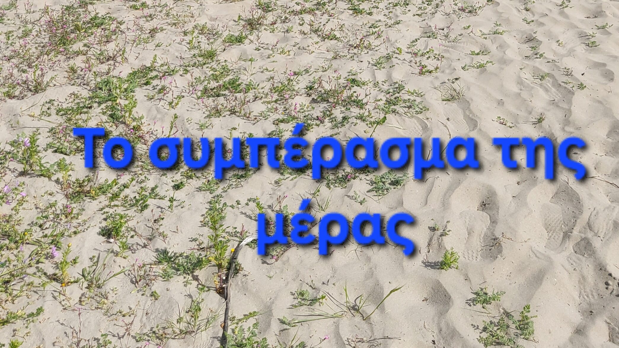 Το συμπέρασμα της μέρας