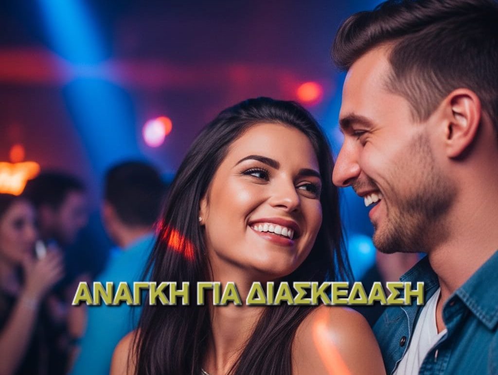 Ανάγκη για διασκέδαση