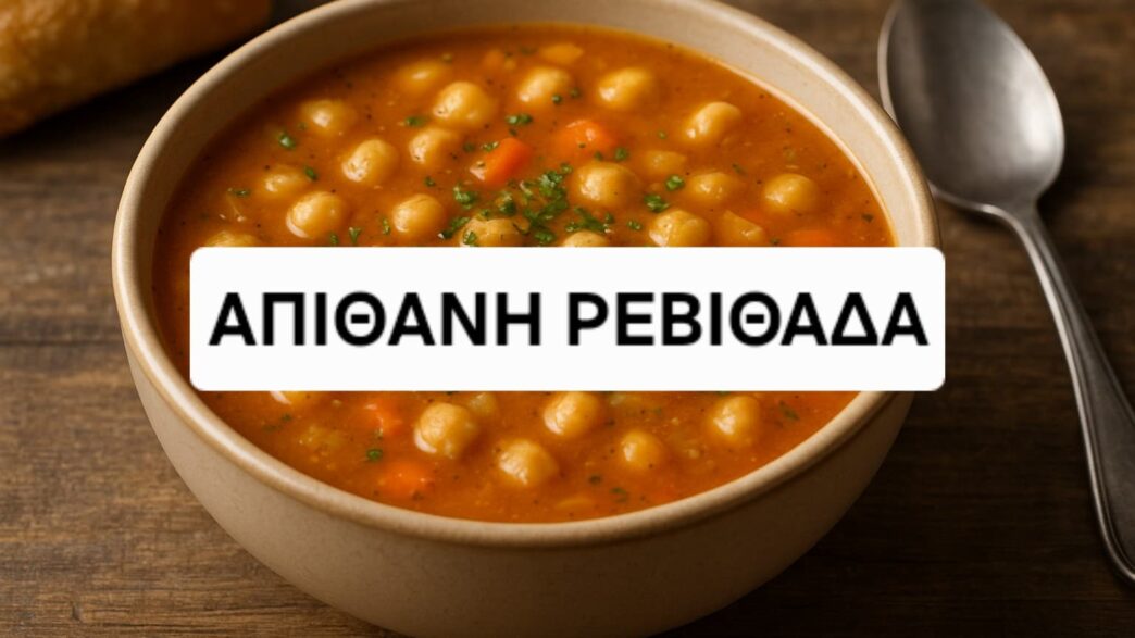 Απίθανη ρεβιθαδα