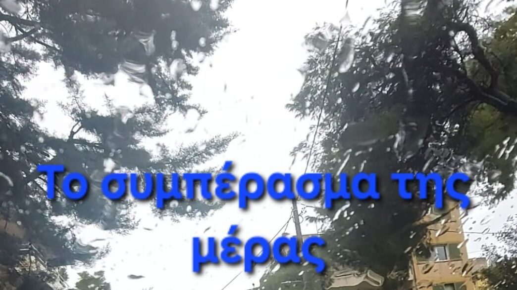 Το συμπέρασμα της μέρας