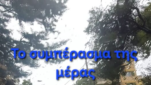 Το συμπέρασμα της μέρας