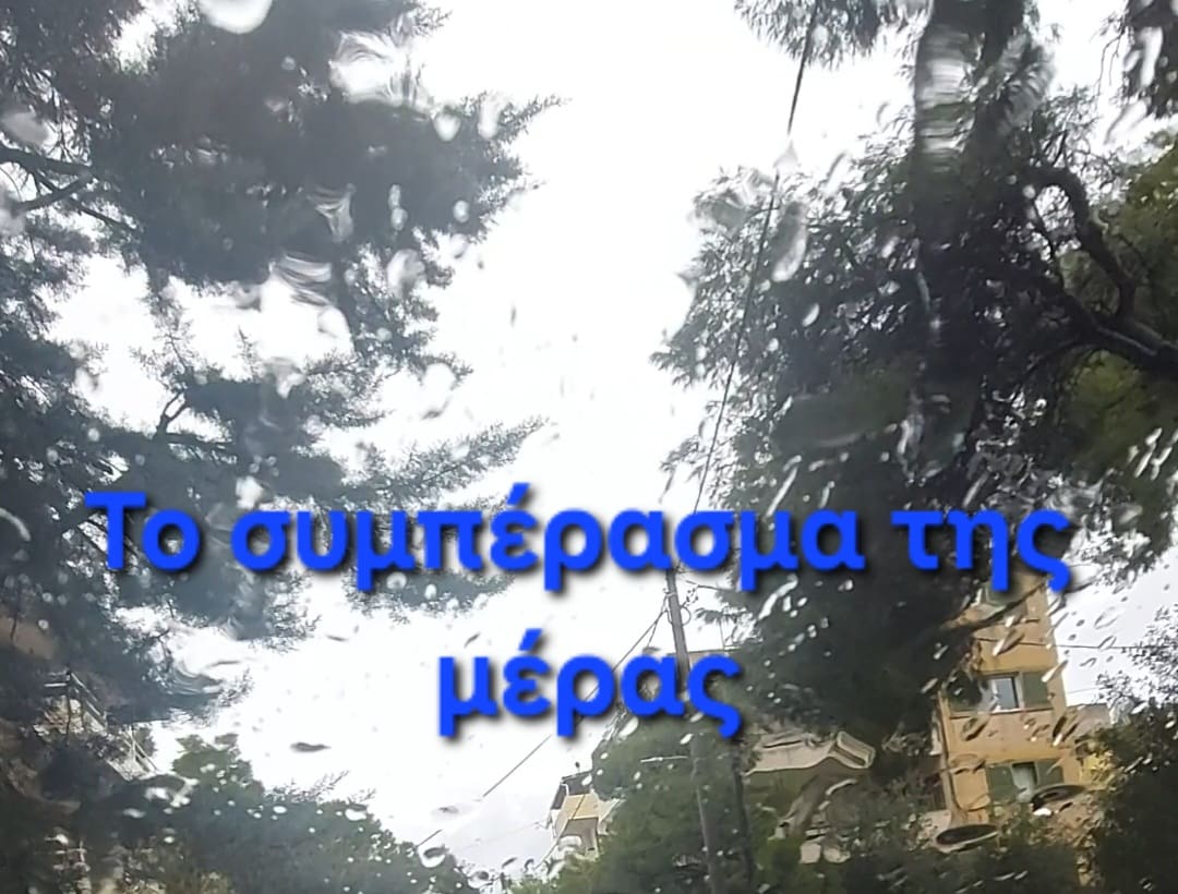 Το συμπέρασμα της μέρας