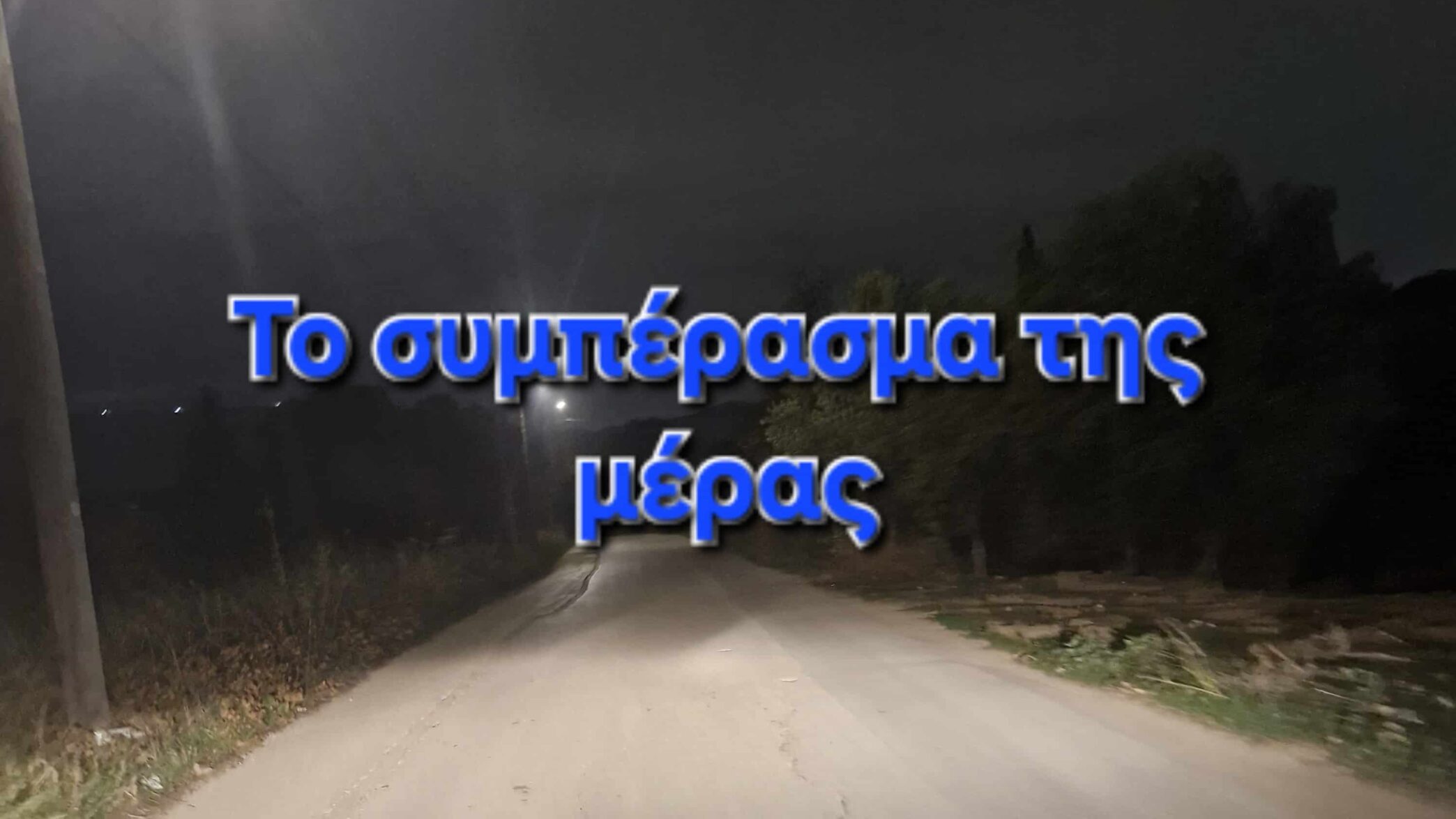 Το συμπέρασμα της μέρας