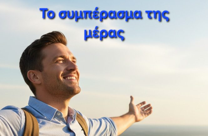 Το συμπέρασμα της μέρας