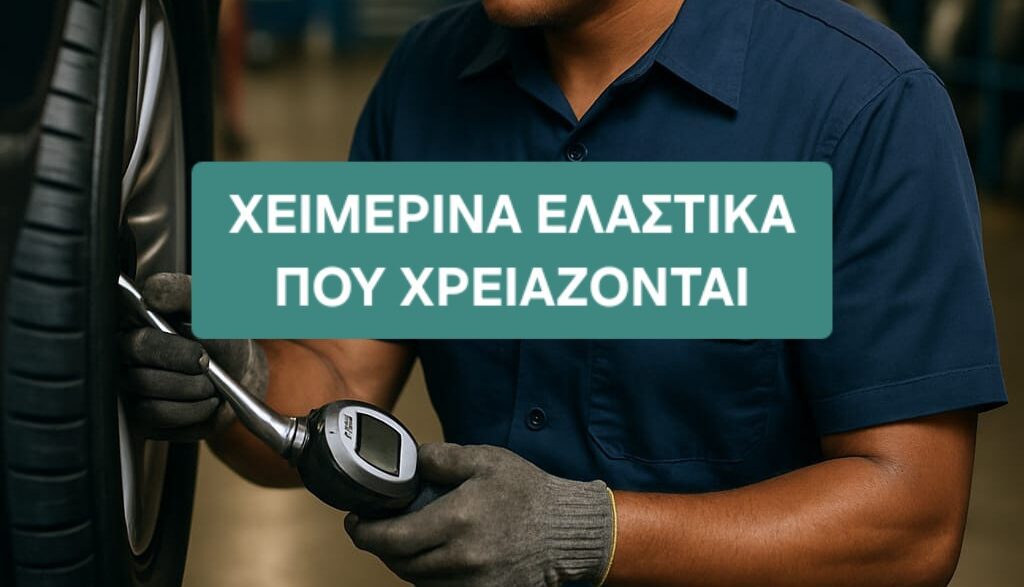 Χειμερινά ελαστικα