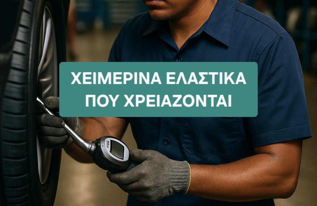 Χειμερινά ελαστικα