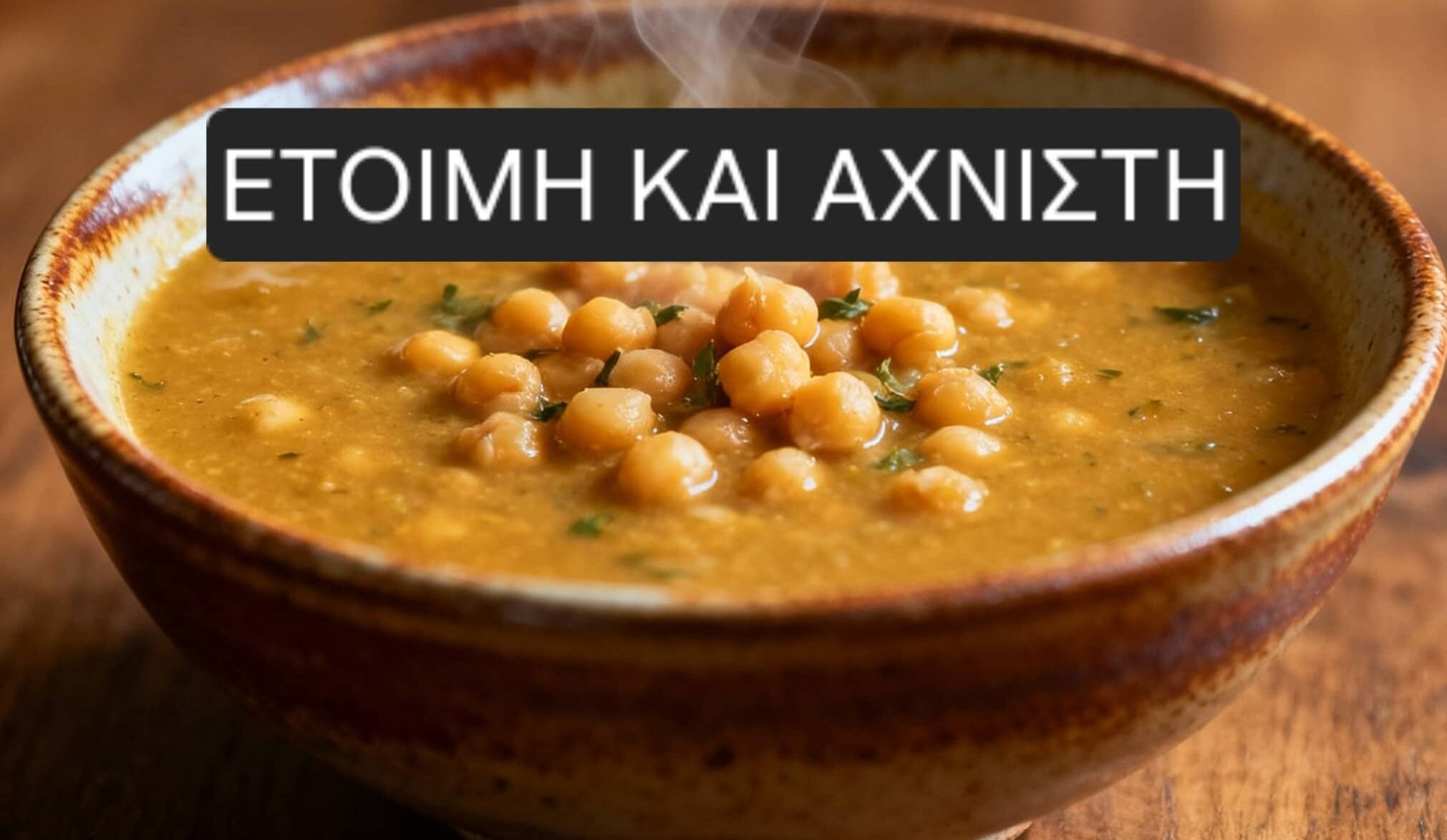 Έτοιμη και αχνιστή