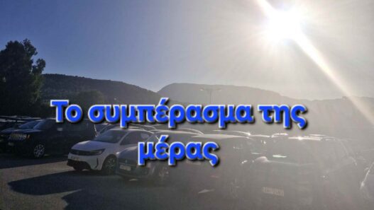 Το συμπέρασμα της μέρς