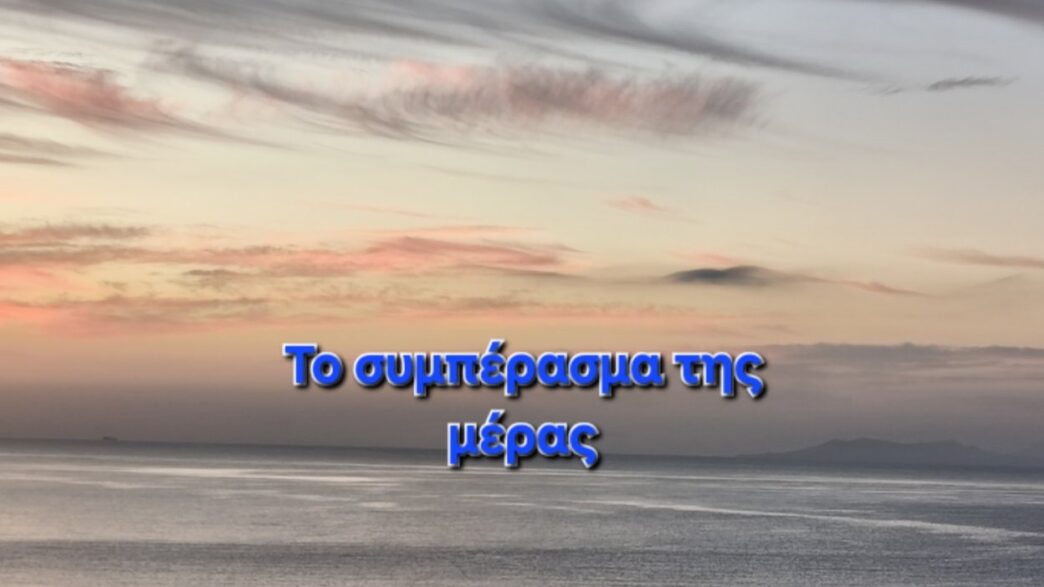 Το συμπέρασμα της μέρας