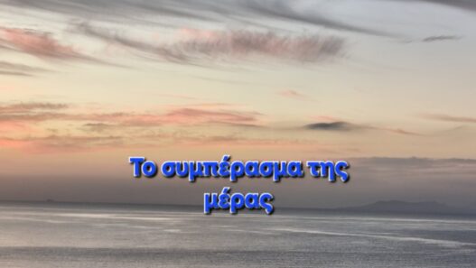 Το συμπέρασμα της μέρας