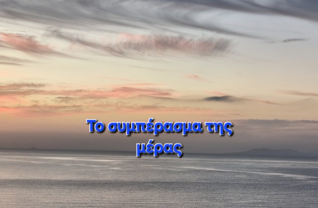 Το συμπέρασμα της μέρας