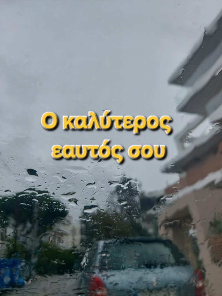 Ο καλύτερος εαυτό σου