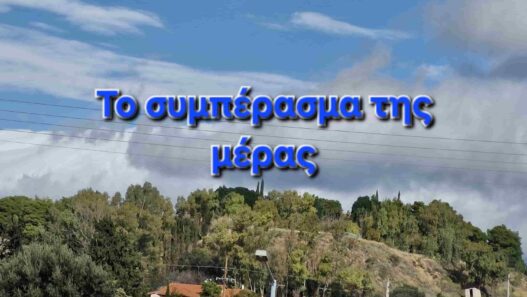 Το συμπέρασμα της μέρας