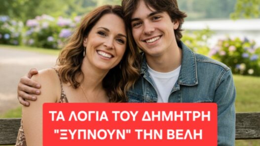 Τα λόγια του Δημήτρη ξυπνούν την Βέλη
