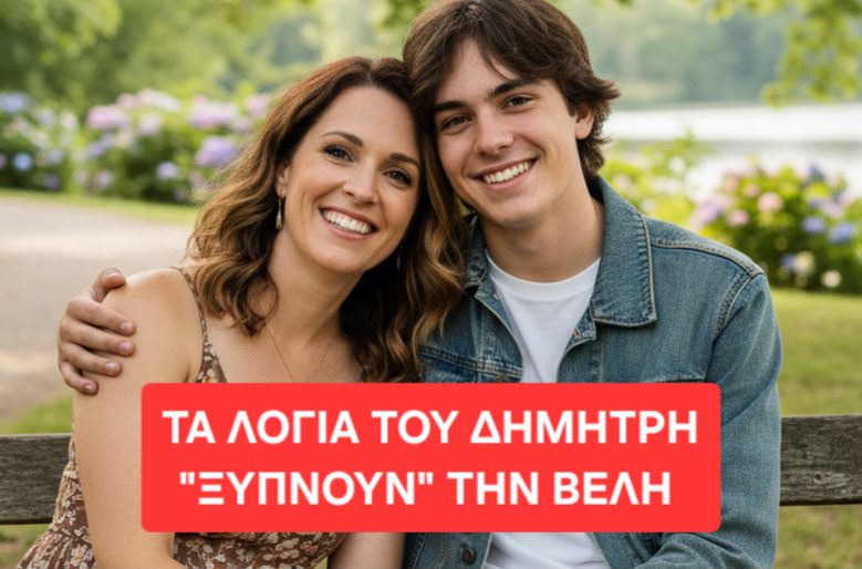 Τα λόγια του Δημήτρη ξυπνούν την Βέλη