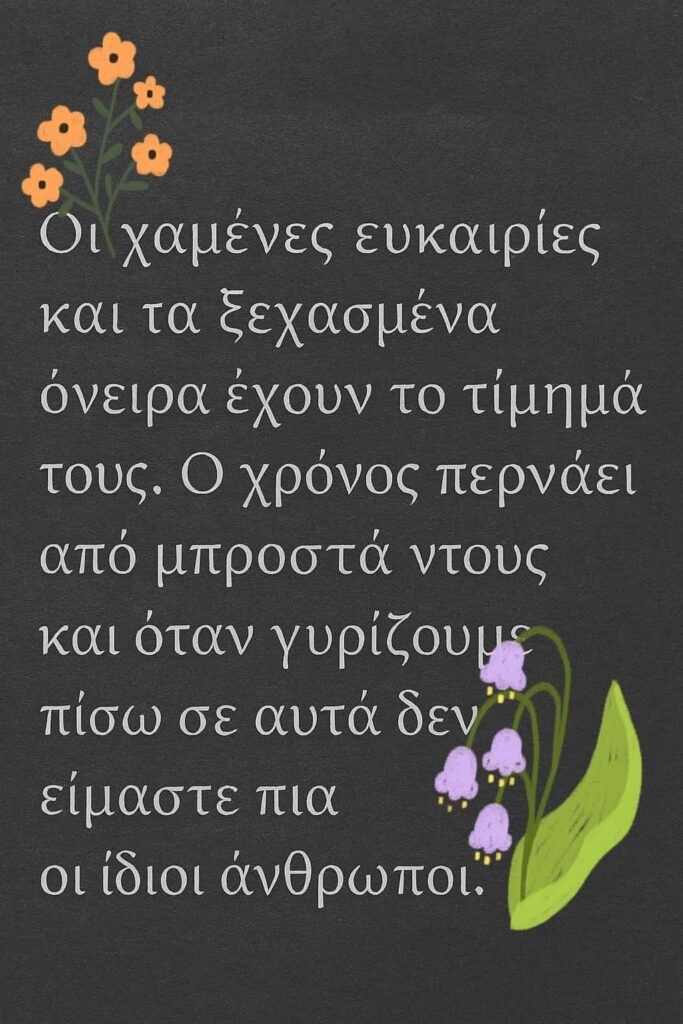 Οι χαμένες ευκαιρίες έχουν το τίμημά τους