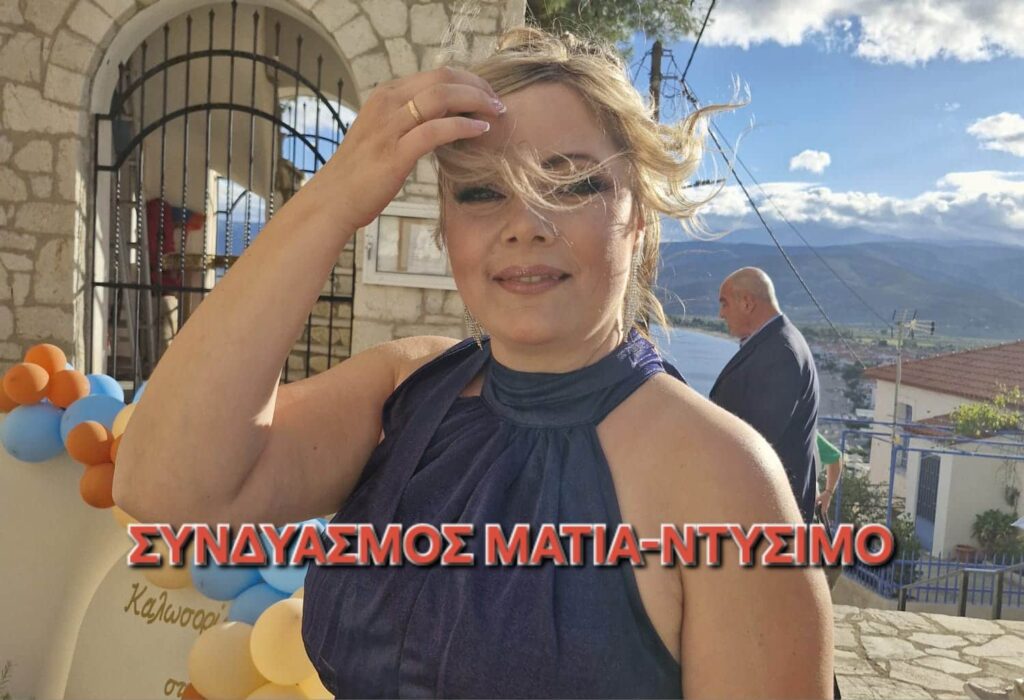 Συνδυασμός μάτια-ντύσιμο