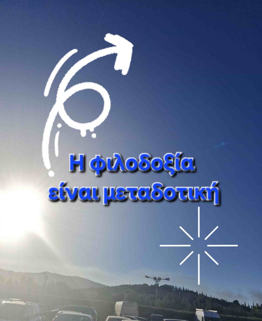 Η φιλοδοξία είναι μεταδοτική