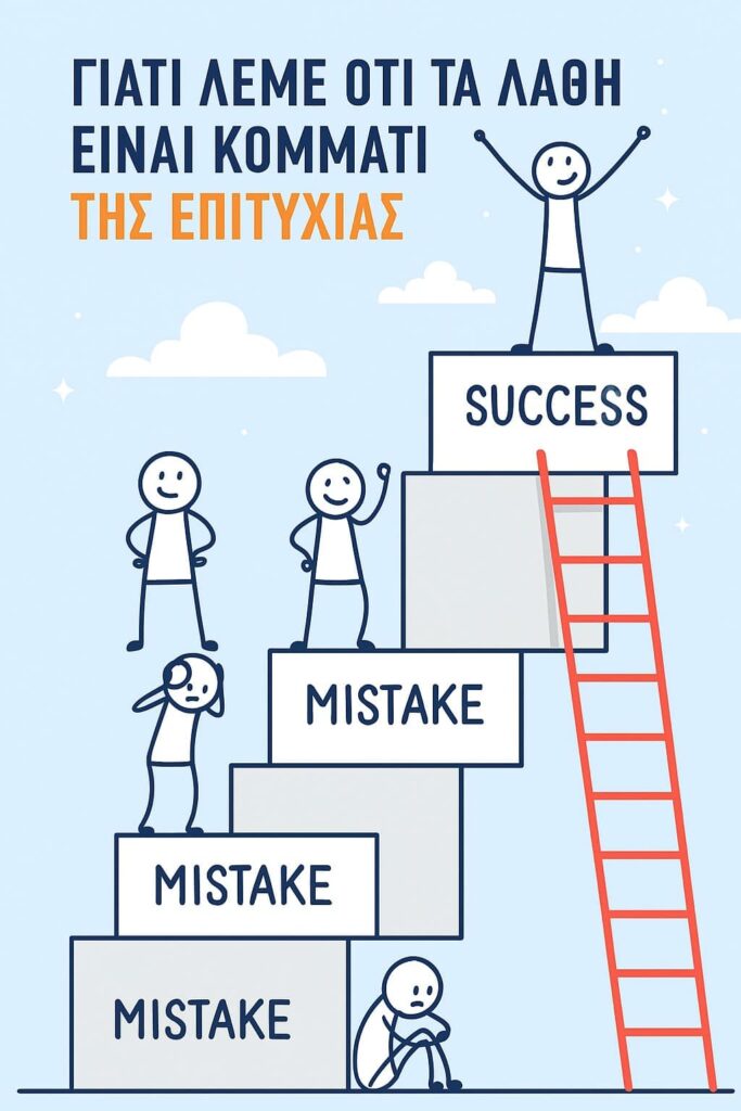 Τα λάθη της επιτυχίας