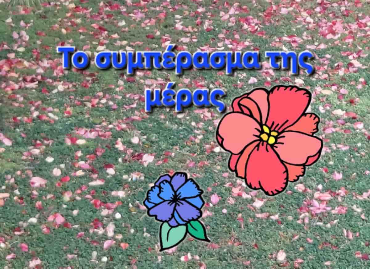 Το συμπέρασμα της μέρας