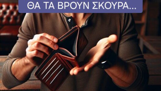 Θα τα βρουν σκούρα