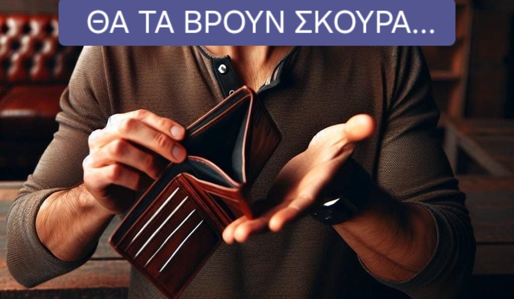 Θα τα βρουν σκούρα