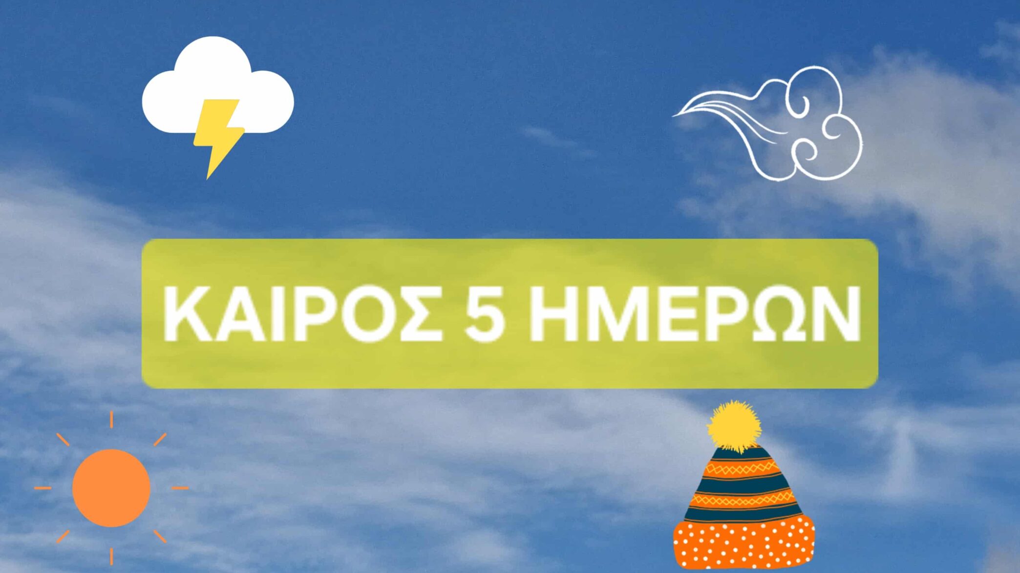 Ο καιρός 5 ημερών