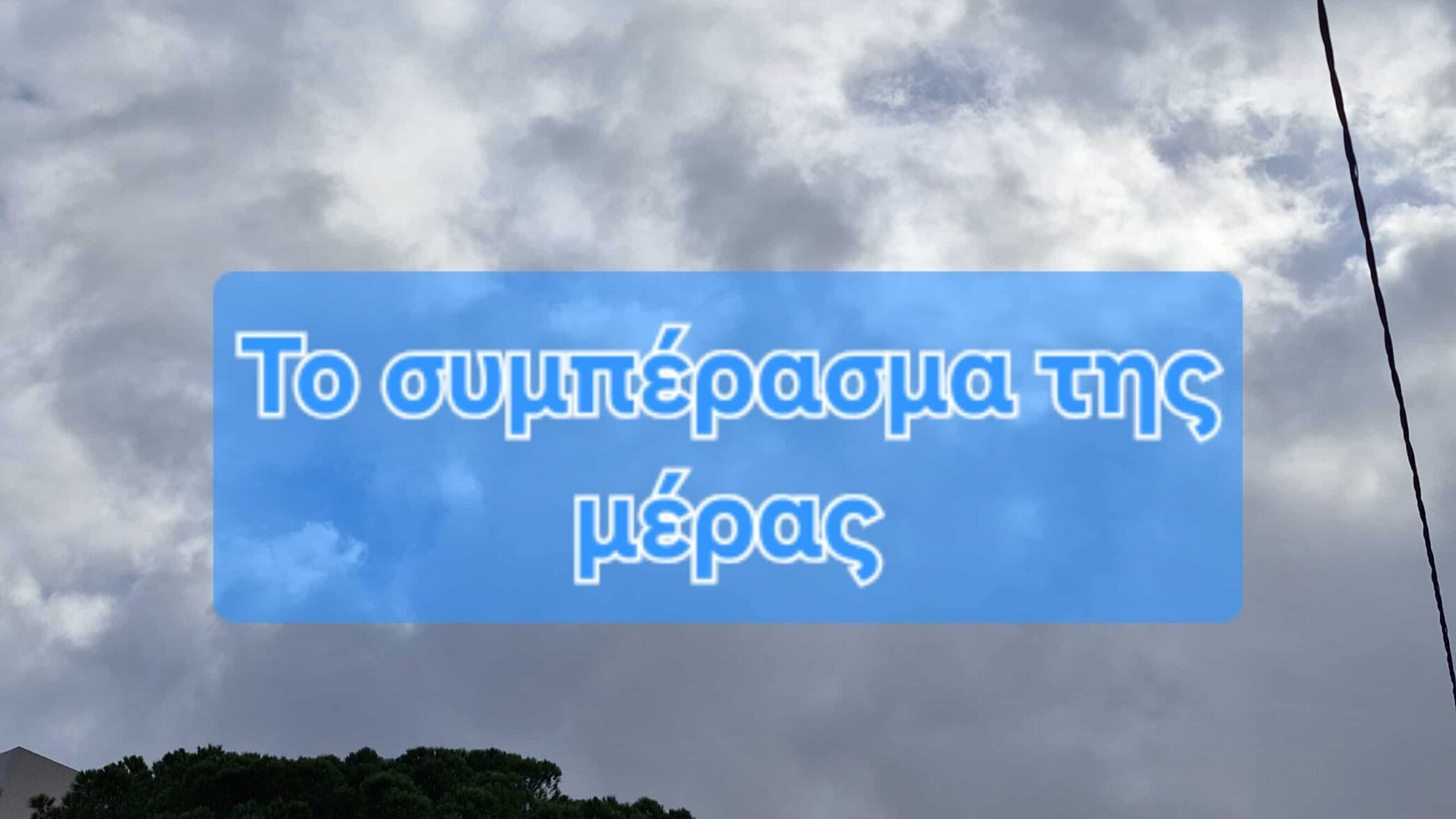 Το συμπέρασμα της μέρας