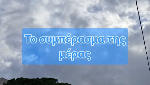 Το συμπέρασμα της μέρας