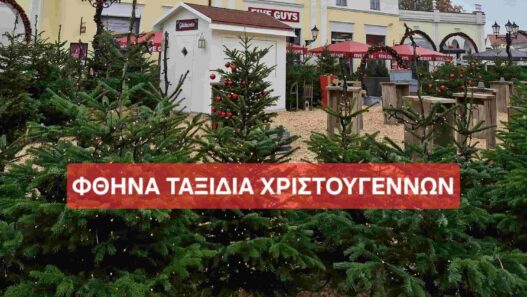 Φθηνά ταξίδια τα Χριστούγεννα