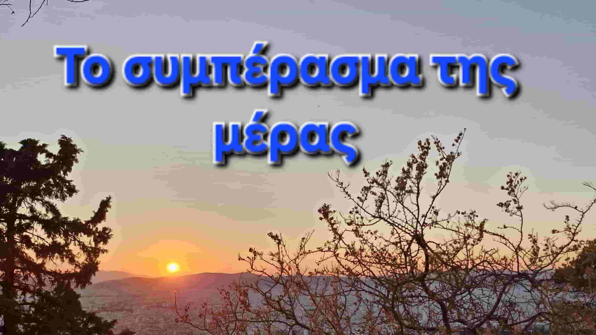 Το συμπέρασμα της μέρας