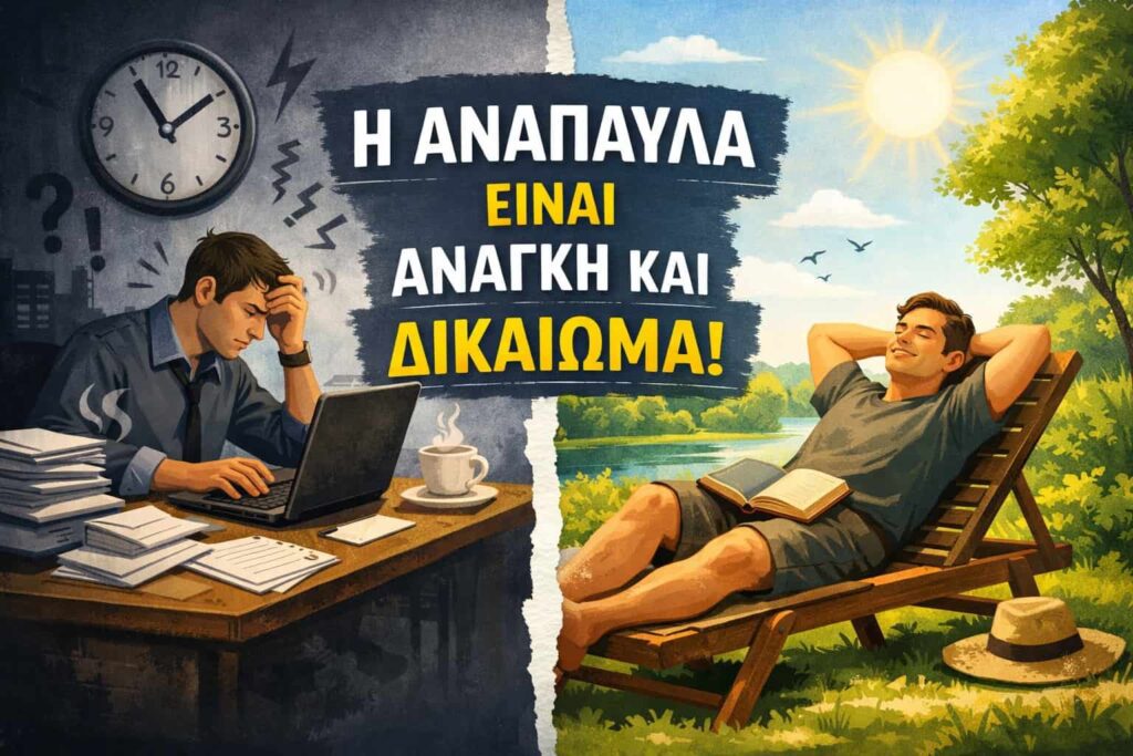 Δικαίωμα στην ανάπαυλα