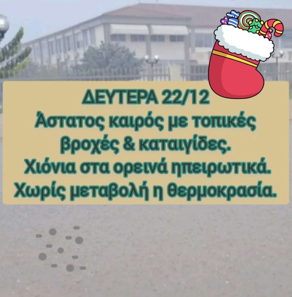 Καιρός Δευτέρα 22/12