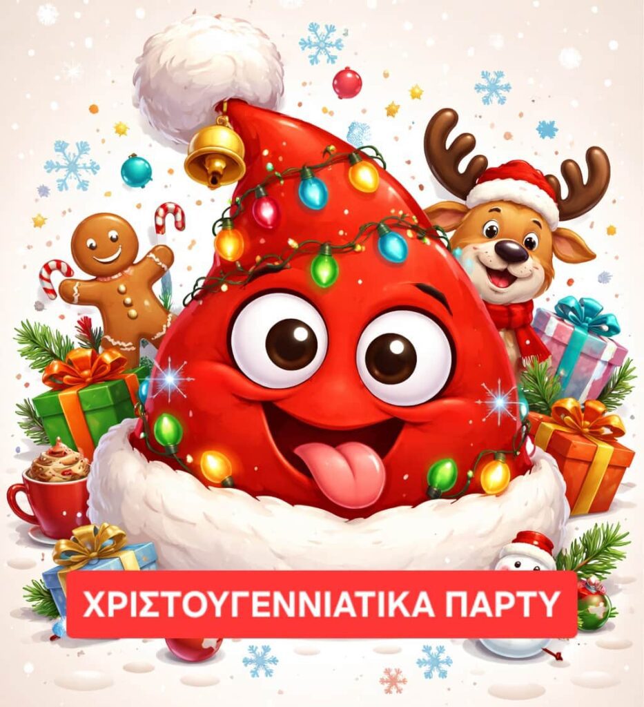 Χριστουγεννιάτικα πάρτυ