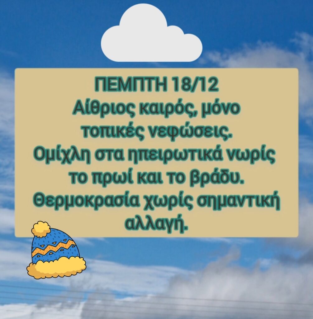 καιρός Πέμπτη 18/12