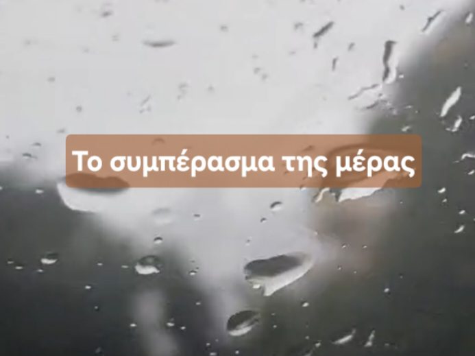 Το συμπέρασμα της μέρας